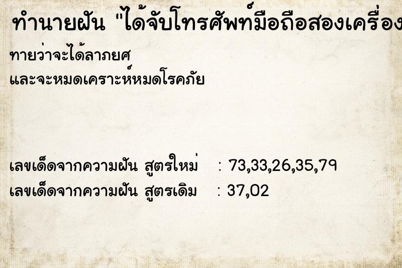 ทำนายฝันได้จับโทรศัพท์มือถือสองเครื่อง ทำนายฝันทำนายฝันได้จับโทรศัพท์มือถือสองเครื่อง