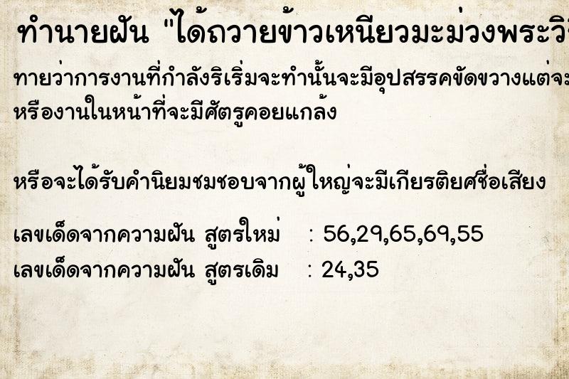ทำนายฝันทำนายฝันได้ถวายข้าวเหนียวมะม่วงพระวิริยังค์