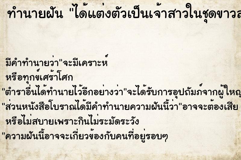 ทำนายฝันทำนายฝันได้แต่งตัวเป็นเจ้าสาวในชุดขาวสวยงาม