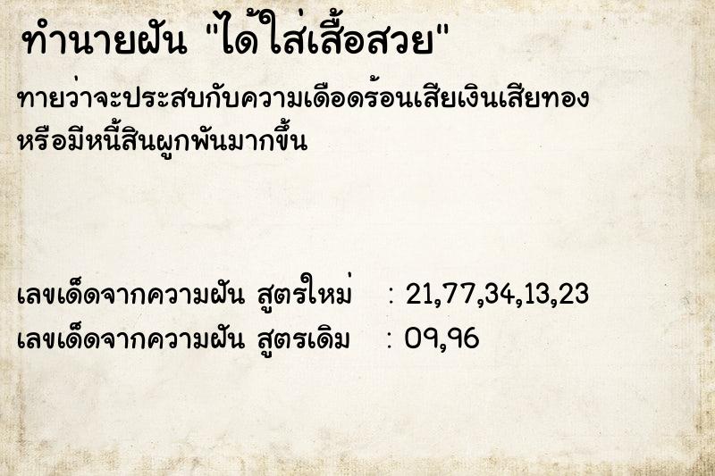 ทำนายฝันทำนายฝันได้ใส่เสื้อสวย