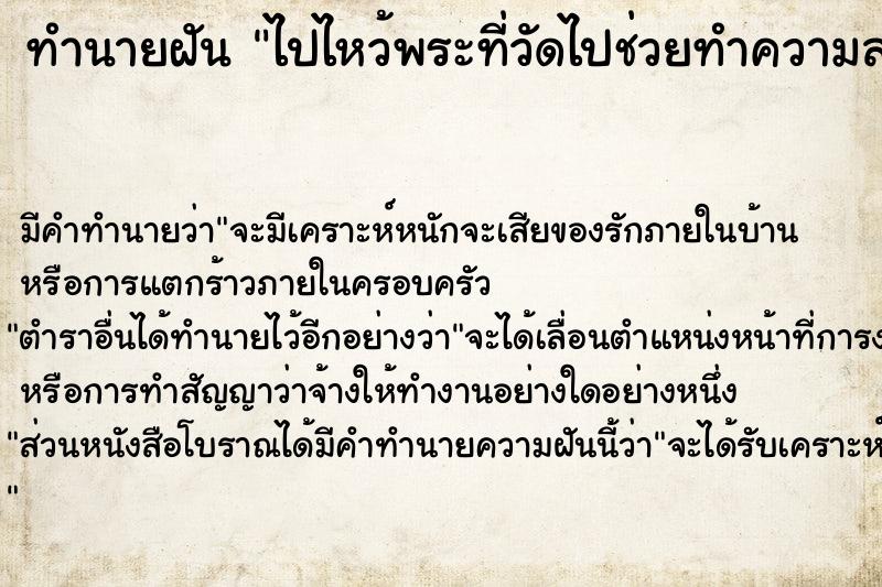 ทำนายฝัน ไปไหว้พระที่วัดไปช่วยทำความสะอาดวัด ทำนายฝัน ไปไหว้พระที่วัดไปช่วยทำความสะอาดวัด