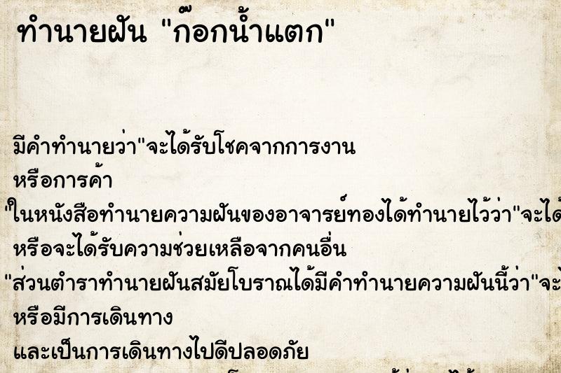 ทำนายฝันก๊อกน้ำแตก ทำนายฝันทำนายฝันก๊อกน้ำแตก