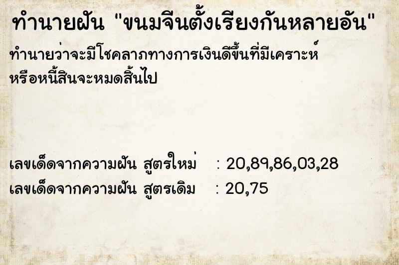 ทำนายฝันทำนายฝันขนมจีนตั้งเรียงกันหลายอัน