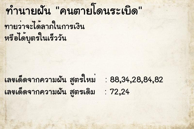 ทำนายฝันคนตายโดนระเบิด ทำนายฝันทำนายฝันคนตายโดนระเบิด