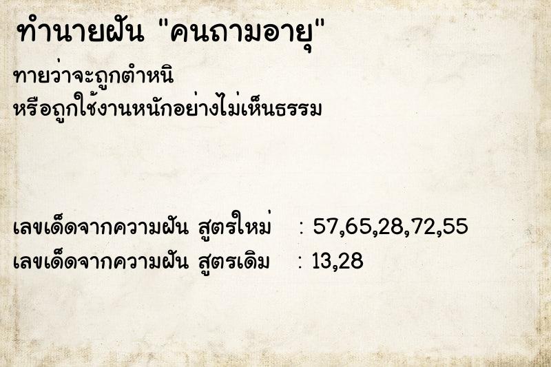 ทำนายฝันคนถามอายุ ทำนายฝันทำนายฝันคนถามอายุ