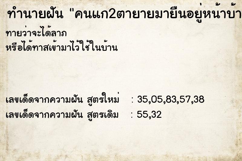 ทำนายฝันทำนายฝันคนแก2ตายายมายืนอยู่หน้าบ้าน