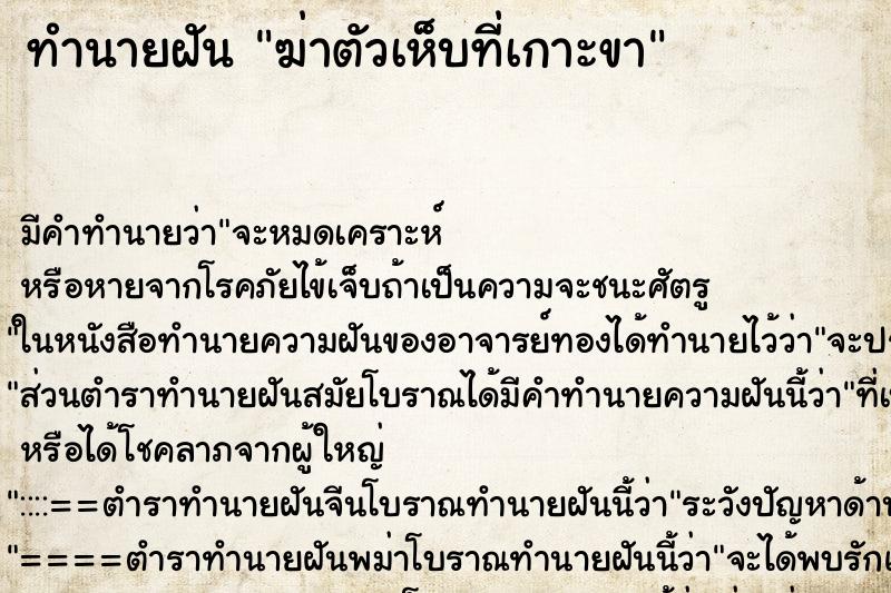 ทำนายฝันฆ่าตัวเห็บที่เกาะขา ทำนายฝันทำนายฝันฆ่าตัวเห็บที่เกาะขา