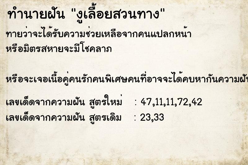 ทำนายฝันทำนายฝันงูเลื้อยสวนทาง