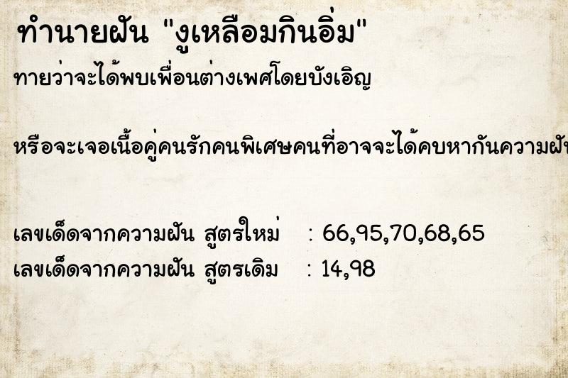 ทำนายฝัน งูเหลือมกินอิ่ม ทำนายฝัน งูเหลือมกินอิ่ม