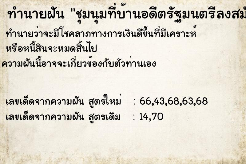 ทำนายฝันชุมนุมที่บ้านอดีตรัฐมนตรีลงสมัครผู้แทนราษฏรสอบตก ทำนายฝันทำนายฝันชุมนุมที่บ้านอดีตรัฐมนตรีลงสมัครผู้แทนราษฏรสอบตก