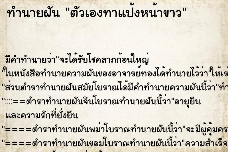 ทำนายฝัน ตัวเองทาแป้งหน้าขาว ทำนายฝัน ตัวเองทาแป้งหน้าขาว