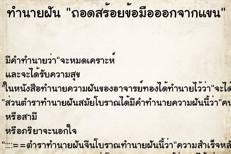 ทำนายฝัน ถอดสร้อยข้อมือออกจากแขน ทำนายฝัน ถอดสร้อยข้อมือออกจากแขน