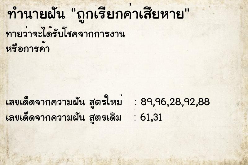 ทำนายฝัน ถูกเรียกค่าเสียหาย ทำนายฝัน ถูกเรียกค่าเสียหาย