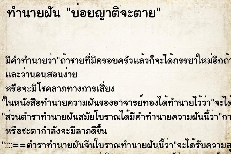 ทำนายฝันบ่อยญาติจะตาย ทำนายฝันทำนายฝันบ่อยญาติจะตาย