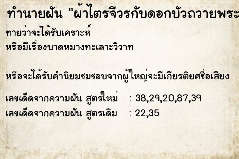 ทำนายฝันผ้าไตรจีวรกับดอกบัวถวายพระ ทำนายฝันทำนายฝันผ้าไตรจีวรกับดอกบัวถวายพระ