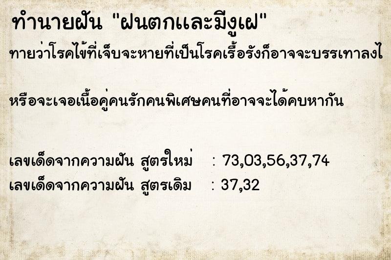 ทำนายฝันทำนายฝันฝนตกเเละมีงูเฝ