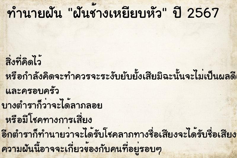 ทำนายฝัน ฝันช้างเหยียบหัว