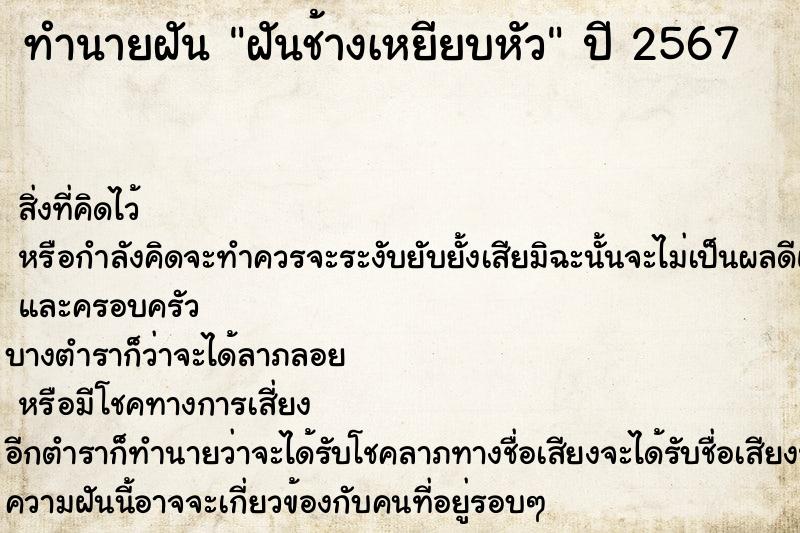 ทำนายฝัน ฝันช้างเหยียบหัว ตำราโบราณ แม่นที่สุดในโลก