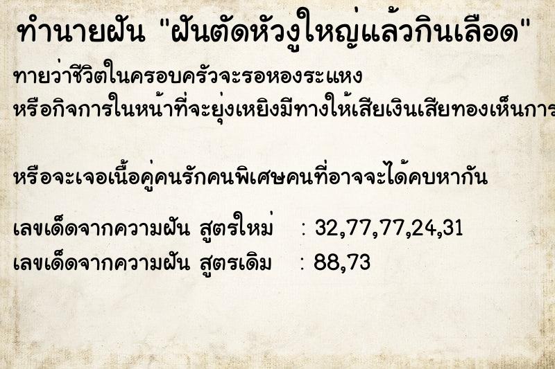 ทำนายฝันฝันตัดหัวงูใหญ่แล้วกินเลือด ทำนายฝันทำนายฝันฝันตัดหัวงูใหญ่แล้วกินเลือด