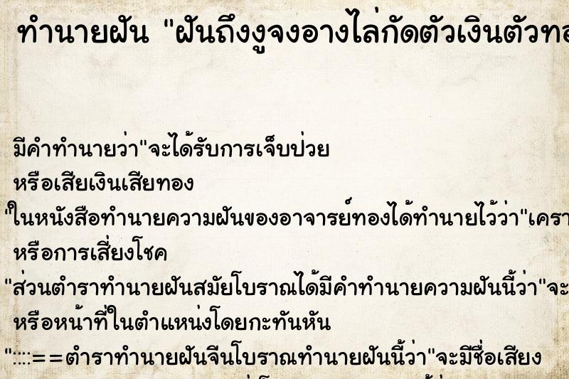 ทำนายฝันทำนายฝันฝันถึงงูจงอางไล่กัดตัวเงินตัวทอง