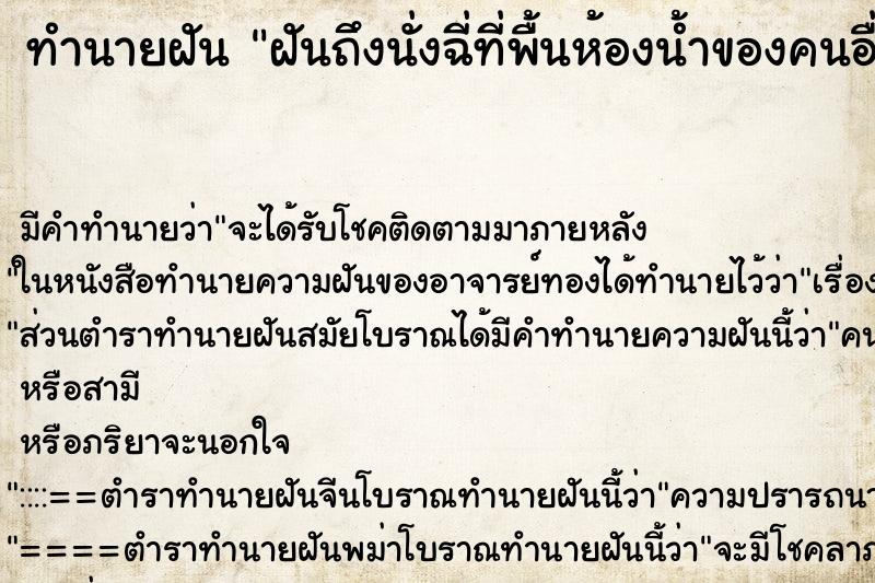 ทำนายฝันทำนายฝันฝันถึงนั่งฉี่ที่พื้นห้องน้ำของคนอื่น