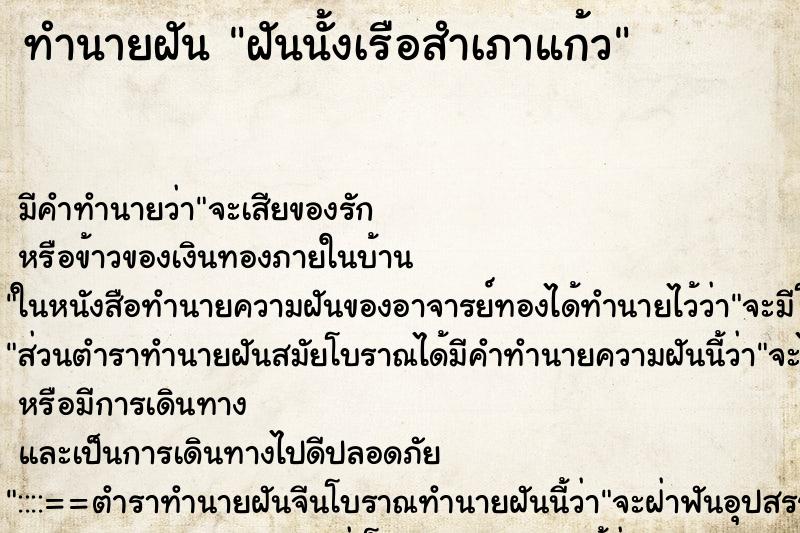 ทำนายฝันฝันนั้งเรือสำเภาแก้ว ทำนายฝันทำนายฝันฝันนั้งเรือสำเภาแก้ว