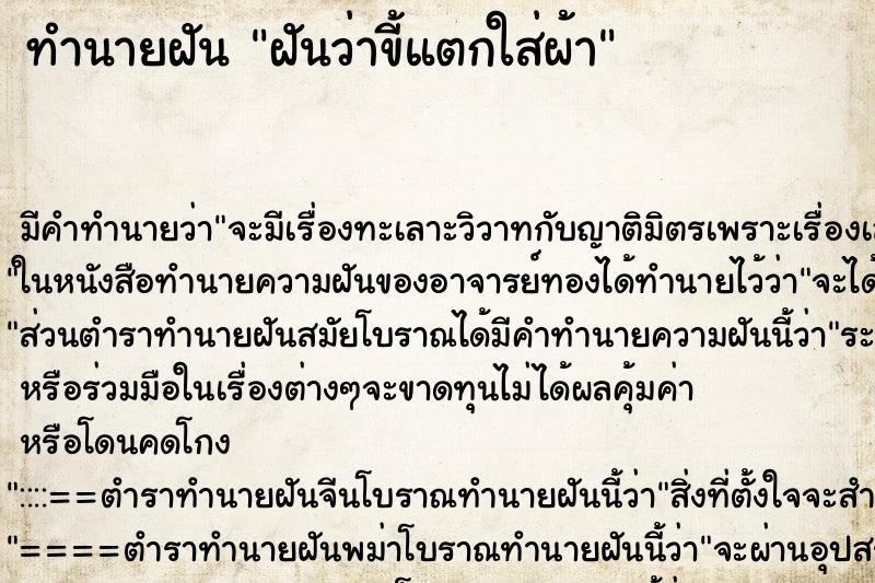 ทำนายฝันฝันว่าขี้แตกใส่ผ้า ทำนายฝันทำนายฝันฝันว่าขี้แตกใส่ผ้า