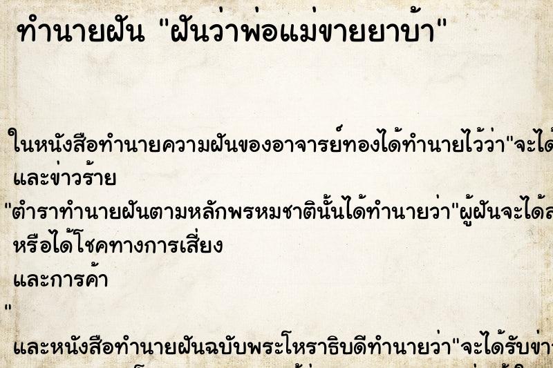ทำนายฝันฝันว่าพ่อแม่ขายยาบ้า ทำนายฝันทำนายฝันฝันว่าพ่อแม่ขายยาบ้า