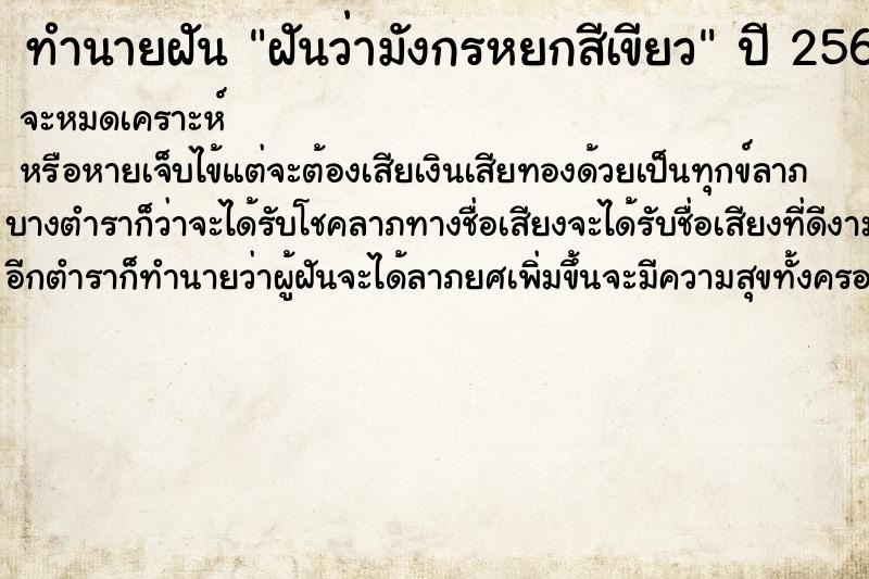 ทำนายฝันทำนายฝันฝันว่ามังกรหยกสีเขียว