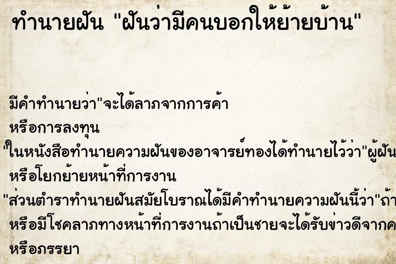 ทำนายฝัน ฝันว่ามีคนบอกให้ย้ายบ้าน ทำนายฝัน ฝันว่ามีคนบอกให้ย้ายบ้าน