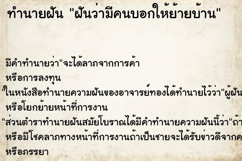 ทำนายฝัน ฝันว่ามีคนบอกให้ย้ายบ้าน ตำราโบราณ แม่นที่สุดในโลก