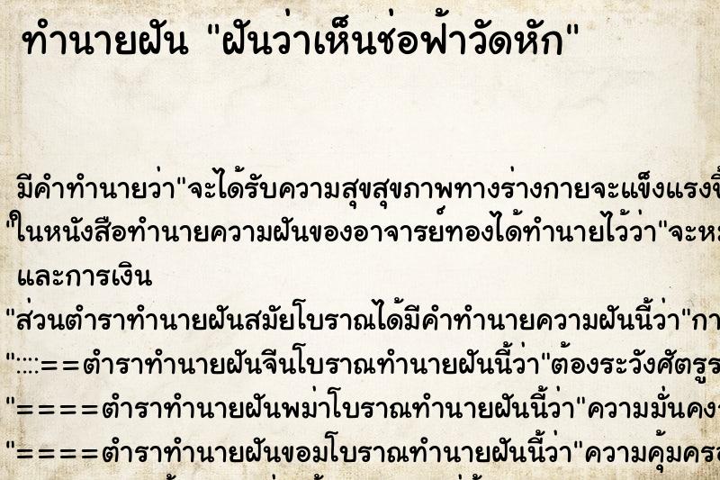 ทำนายฝัน ฝันว่าเห็นช่อฟ้าวัดหัก ทำนายฝัน ฝันว่าเห็นช่อฟ้าวัดหัก