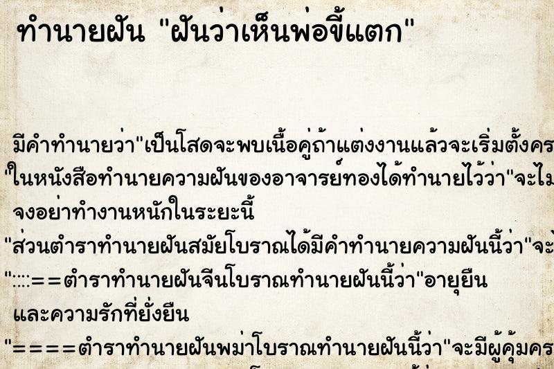 ทำนายฝัน ฝันว่าเห็นพ่อขี้แตก ทำนายฝัน ฝันว่าเห็นพ่อขี้แตก