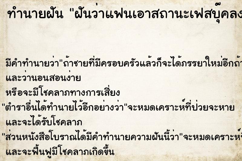 ทำนายฝันทำนายฝันฝันว่าแฟนเอาสถานะเฟสบุ๊คลง