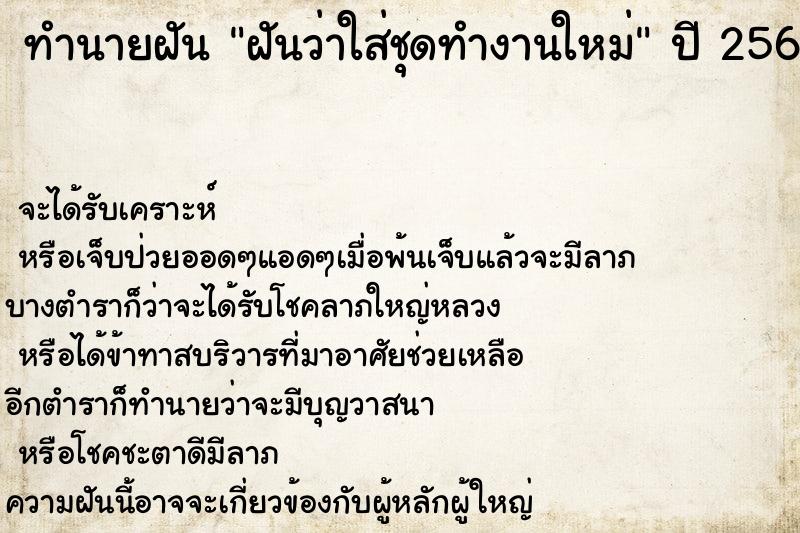 ทำนายฝันฝันว่าใส่ชุดทำงานใหม่ ทำนายฝันทำนายฝันฝันว่าใส่ชุดทำงานใหม่