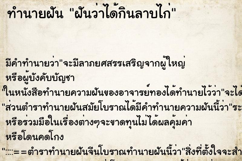 ทำนายฝัน ฝันว่าได้กินลาบไก่ ทำนายฝัน ฝันว่าได้กินลาบไก่