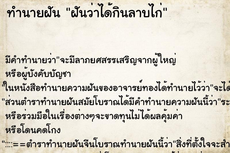 ทำนายฝัน ฝันว่าได้กินลาบไก่ ตำราโบราณ แม่นที่สุดในโลก