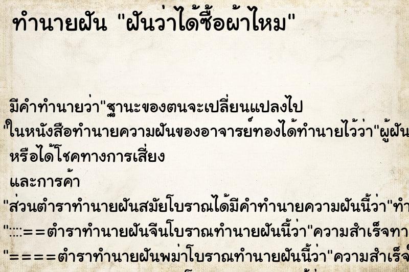 ทำนายฝัน ฝันว่าได้ซื้อผ้าไหม