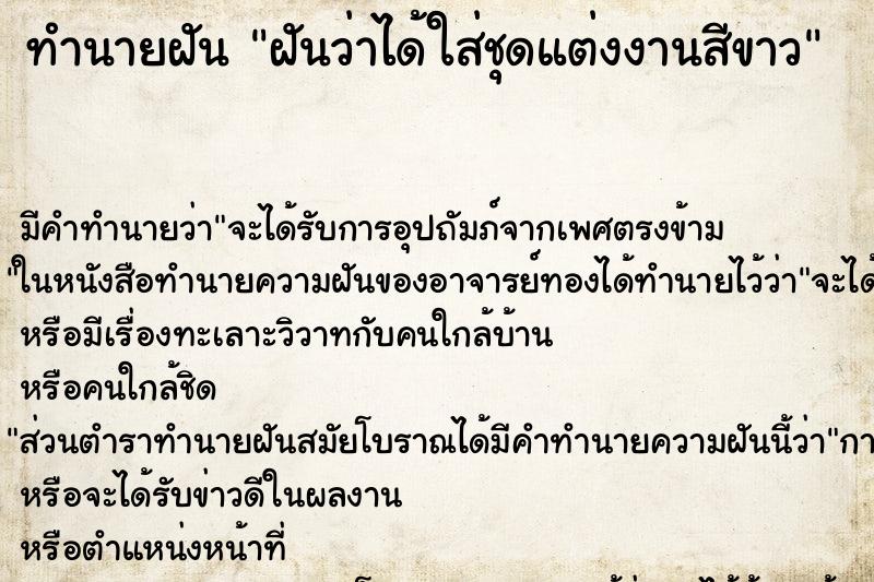 ทำนายฝันทำนายฝันฝันว่าได้ใส่ชุดแต่งงานสีขาว