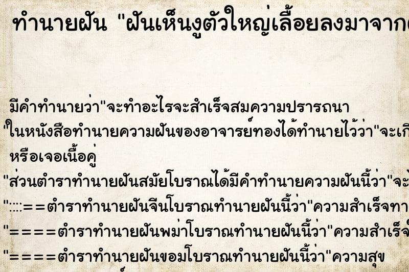 ทำนายฝันฝันเห็นงูตัวใหญ่เลื้อยลงมาจากต้นไม้ ทำนายฝันทำนายฝันฝันเห็นงูตัวใหญ่เลื้อยลงมาจากต้นไม้