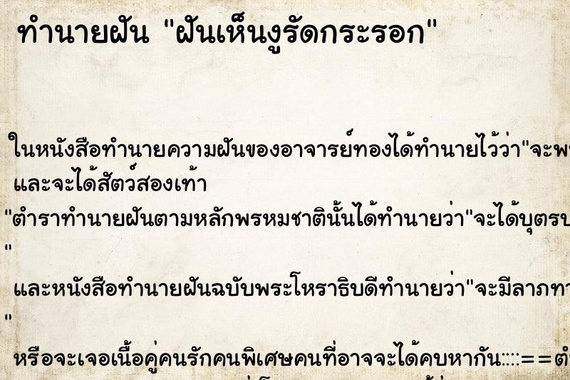 ทำนายฝันทำนายฝันฝันเห็นงูรัดกระรอก