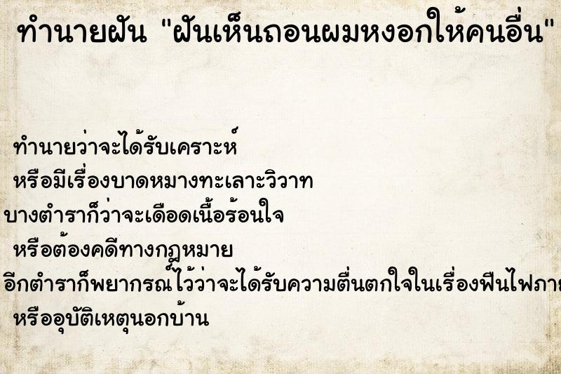 ทำนายฝันฝันเห็นถอนผมหงอกให้คนอื่น ทำนายฝันทำนายฝันฝันเห็นถอนผมหงอกให้คนอื่น