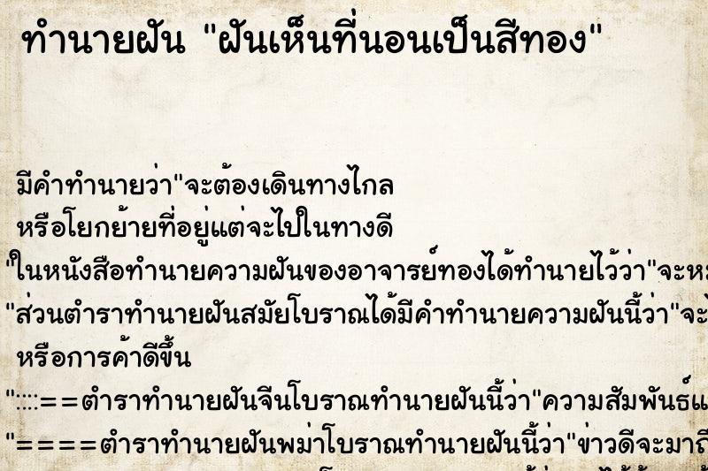 ทำนายฝันฝันเห็นที่นอนเป็นสีทอง ทำนายฝันทำนายฝันฝันเห็นที่นอนเป็นสีทอง