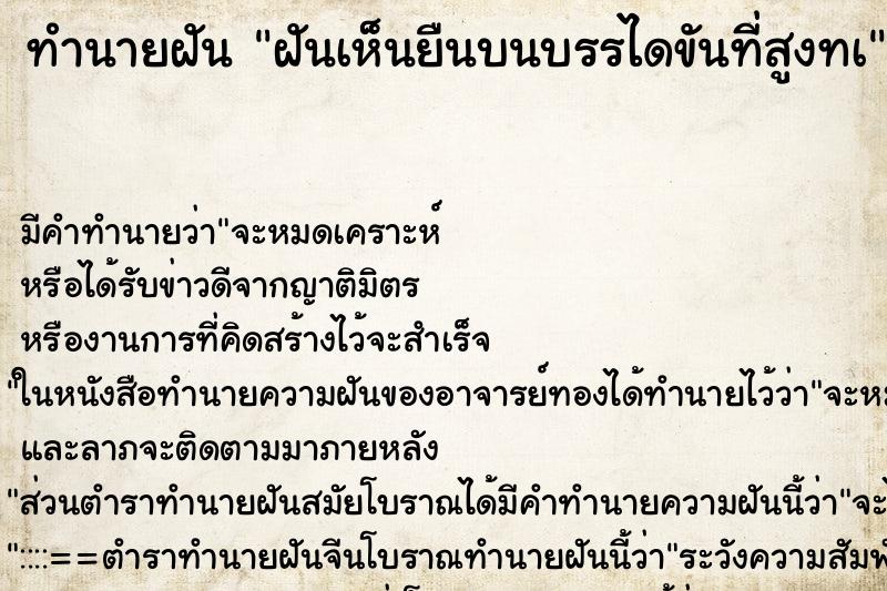 ทำนายฝันฝันเห็นยืนบนบรรไดขันที่สูงทà ทำนายฝันทำนายฝันฝันเห็นยืนบนบรรไดขันที่สูงทà