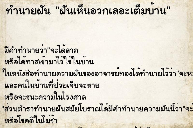 ทำนายฝัน ฝันเห็นอวกเลอะเต็มบ้าน ทำนายฝัน ฝันเห็นอวกเลอะเต็มบ้าน