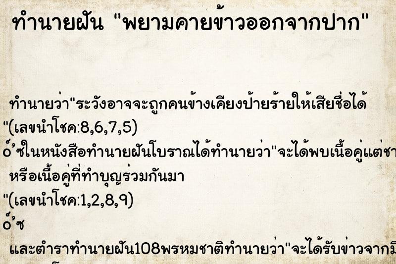 ทำนายฝัน พยามคายข้าวออกจากปาก