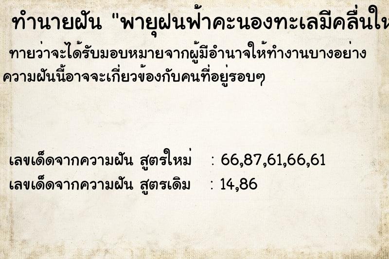ทำนายฝันทำนายฝันพายุฝนฟ้าคะนองทะเลมีคลื่นใหญ่