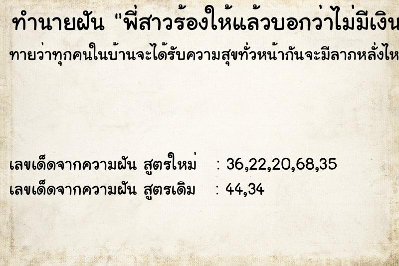 ทำนายฝันทำนายฝันพี่สาวร้องให้แล้วบอกว่าไม่มีเงิน