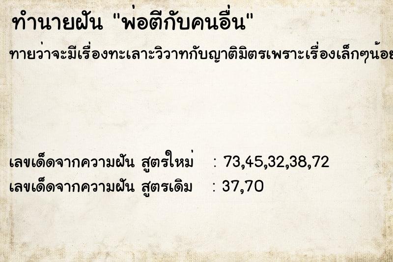 ทำนายฝันทำนายฝันพ่อตีกับคนอื่น
