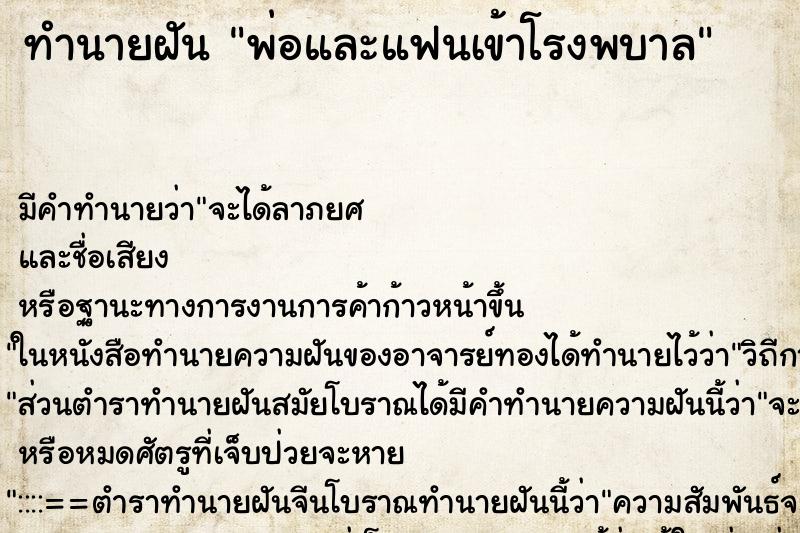ทำนายฝันทำนายฝันพ่อและแฟนเข้าโรงพบาล